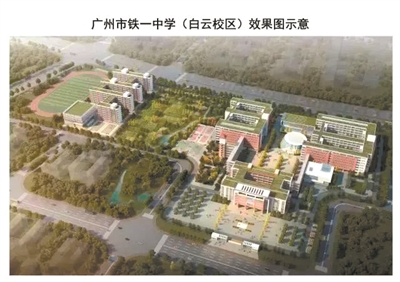 广州市铁一中学（白云校区）效果图 广铁一中白云校区用地面积124742．39平方米，建筑面积134026．8平方米。