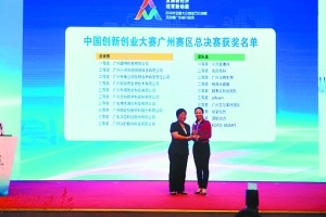 中国创新创业大赛广州赛区总决赛颁奖。