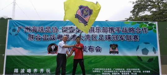 广州从一足球队代表广州出战粤港澳大湾区冠军赛