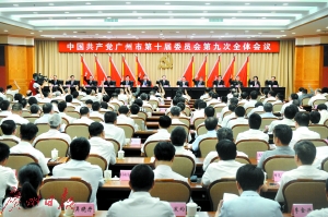 　昨日上午，为期一天半的中共广州市委十届九次全会闭幕。
