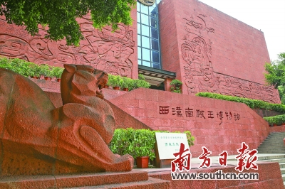 西汉南越王博物馆。