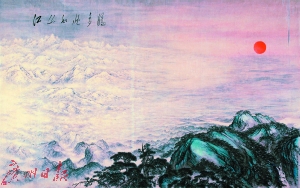 关山月、傅抱石《江山如此多娇》