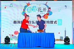 校园音乐基地签约仪式。