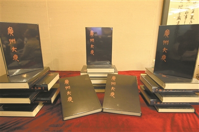 2015年4月，《广州大典》第一期520册完成影印出版。