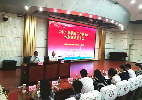 广州市教育局举办《中小学德育工作指南》专题