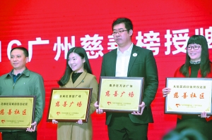 广州一批慈善社区、慈善广场获颁牌匾。