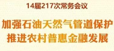 图解第217次市政府常务会议