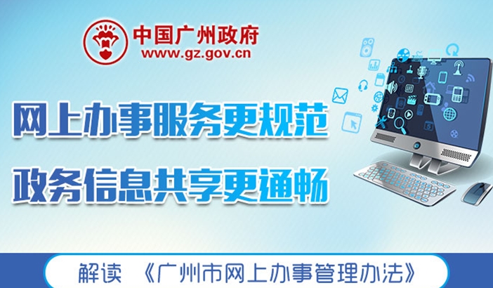 一图读懂《广州市网上办事管理办法》