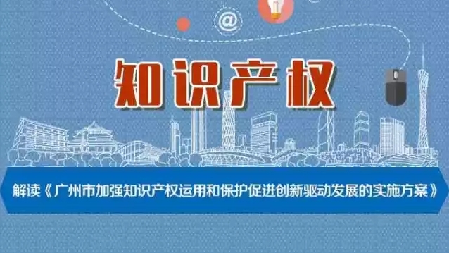 广州打造知识产权枢纽城市！解读广州加强知识产权运用和保护新实施方案