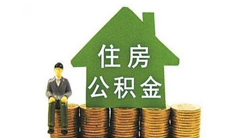广州公积金贷款新政官方解读：认贷范围是全国！