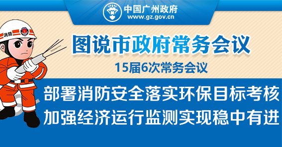 落实环保目标考核 加强经济运行监测|15届6次常务会议