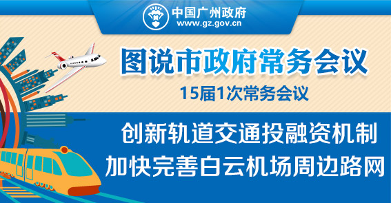 厉害了！机场将建“三横两纵”高快速路网|15届1次常务会议