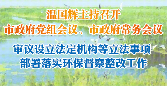 广州拟对海珠湿地实施永久性保护！图说市政府常务会议