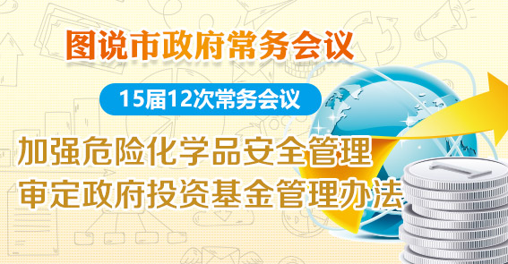 政府投资基金怎么运作，危险化学品怎么管理？图解15届12次常务会议