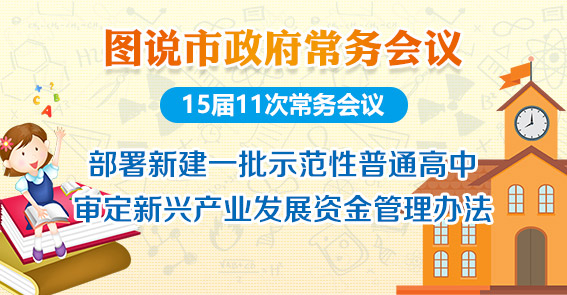 广州四年内将新增5.5万高中学位！图解15届11次常务会议