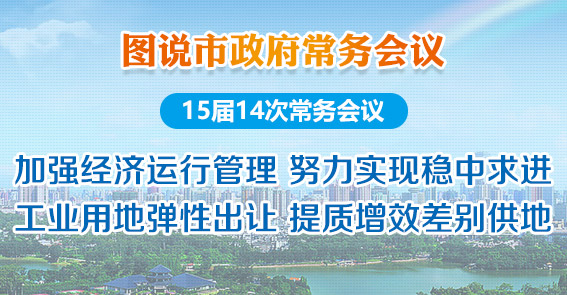 加强经济运行管理 提质增效差别供地|图解15届14次市政府常务会议