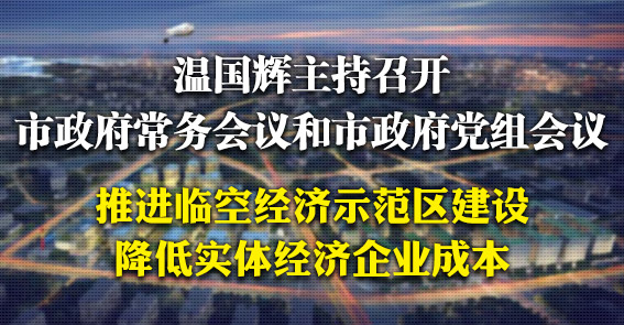 临空经济示范区建设按下“快进键”|图解15届16次市府常务会议