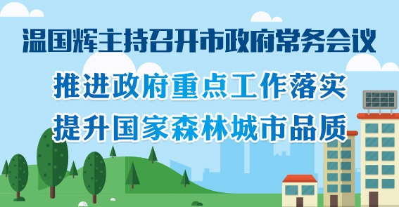 推进政府重点工作落实、提升国家森林城市品质…图解15届18次市府常务会议