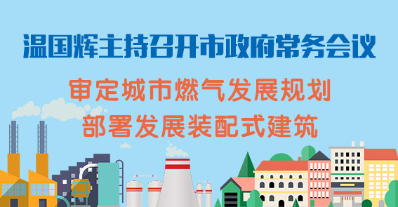 城市燃气发展规划、推进建筑产业现代化...图解15届17次市府常务会议