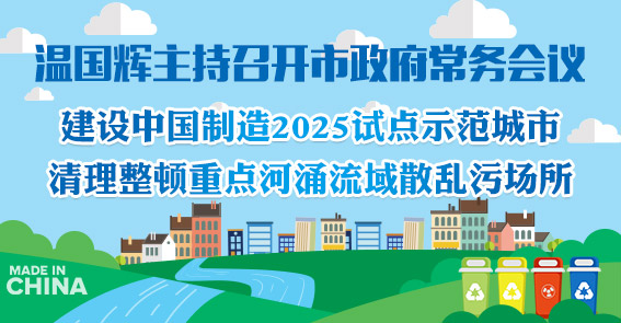 广州怎么建“中国制造”示范城市，如何治重点河涌流域...15届20次市府常务会议定了这些事