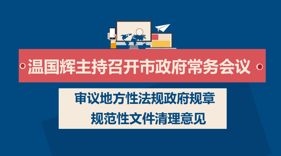一图读懂15届25次市府常务会议