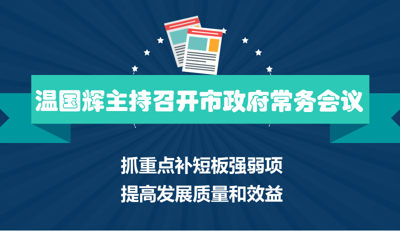 一图读懂15届26次市府常务会议