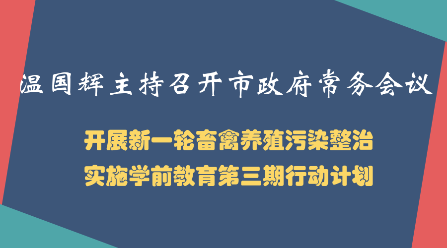 一图读懂15届30次市政府常务会议