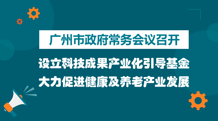 一图读懂15届28次市政府常务会议
