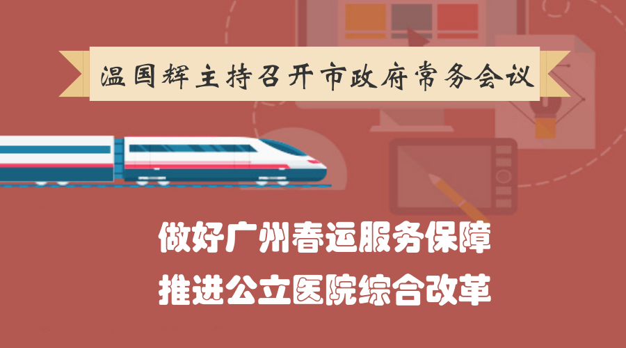 图解15届33次市政府常务会议