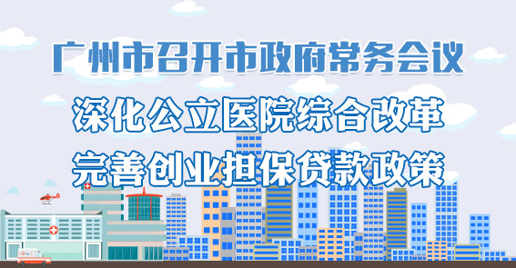 一图读懂15届63次市政府常务会议