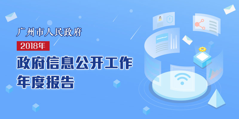 【一图读懂】《广州市人民政府2018年政府信息公开工作年度报告》的解读