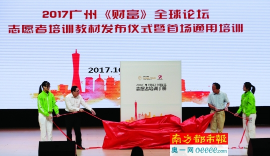 2017广州《财富》全球论坛执行委员会志愿服务团队在广外举行志愿者培训教材发布仪式暨首场通用培训。1000多名志愿者参加了本次活动。