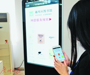 越秀区图书馆借助“互联网＋”技术，只要有一部手机就能随时借书。