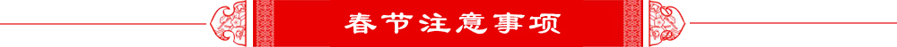 春节注意事项