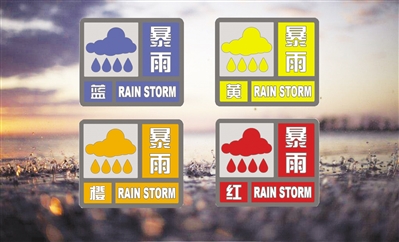 各级暴雨预警信号