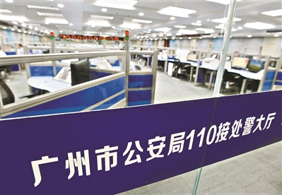 广州市公安局110接处警大厅。