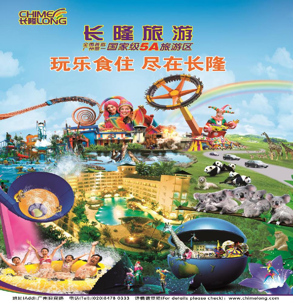 长隆旅游度假区