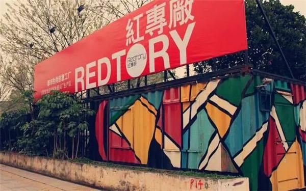 艺术古典区——红砖厂