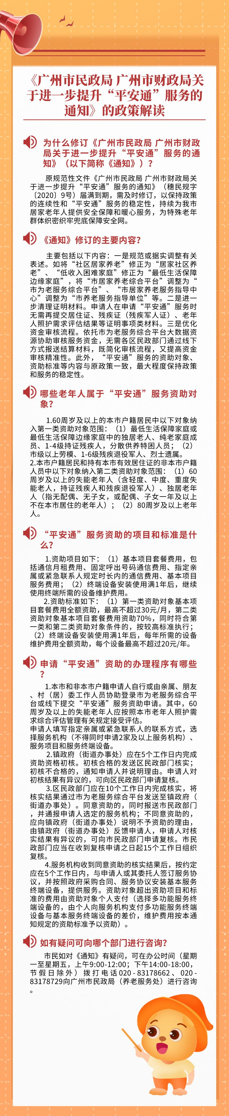 【一图读懂】《广州市民政局 广州市财政局关于进一步提升“平安通”服务的通知》.png