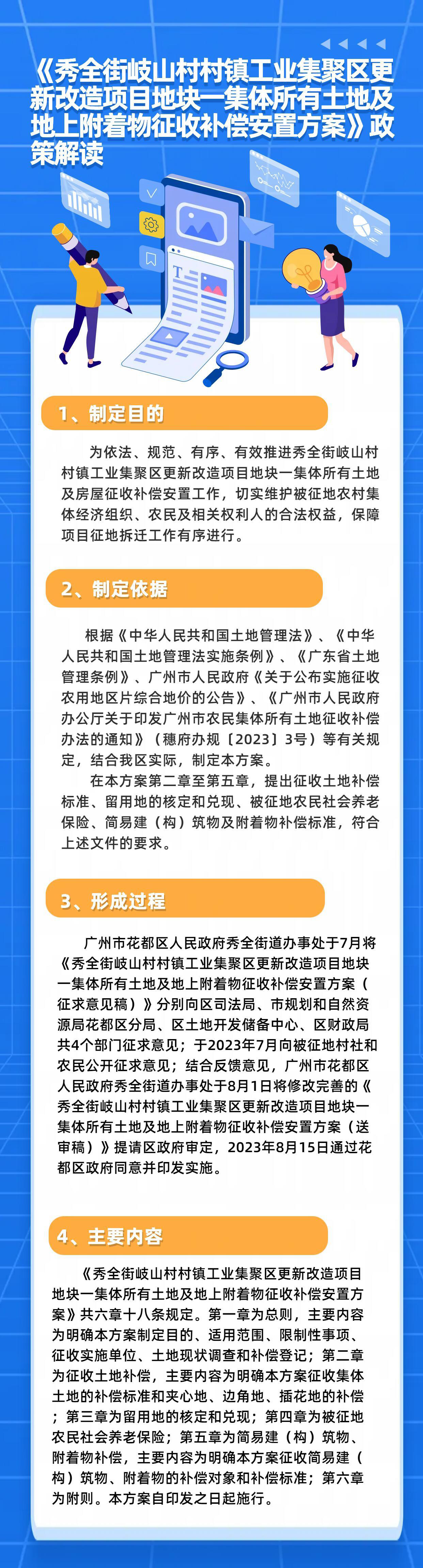 《秀全街岐山村村镇工业集聚区更新改造项目地块一集体所有土地及地上附着物征收补偿安置方案》政策解读.jpg