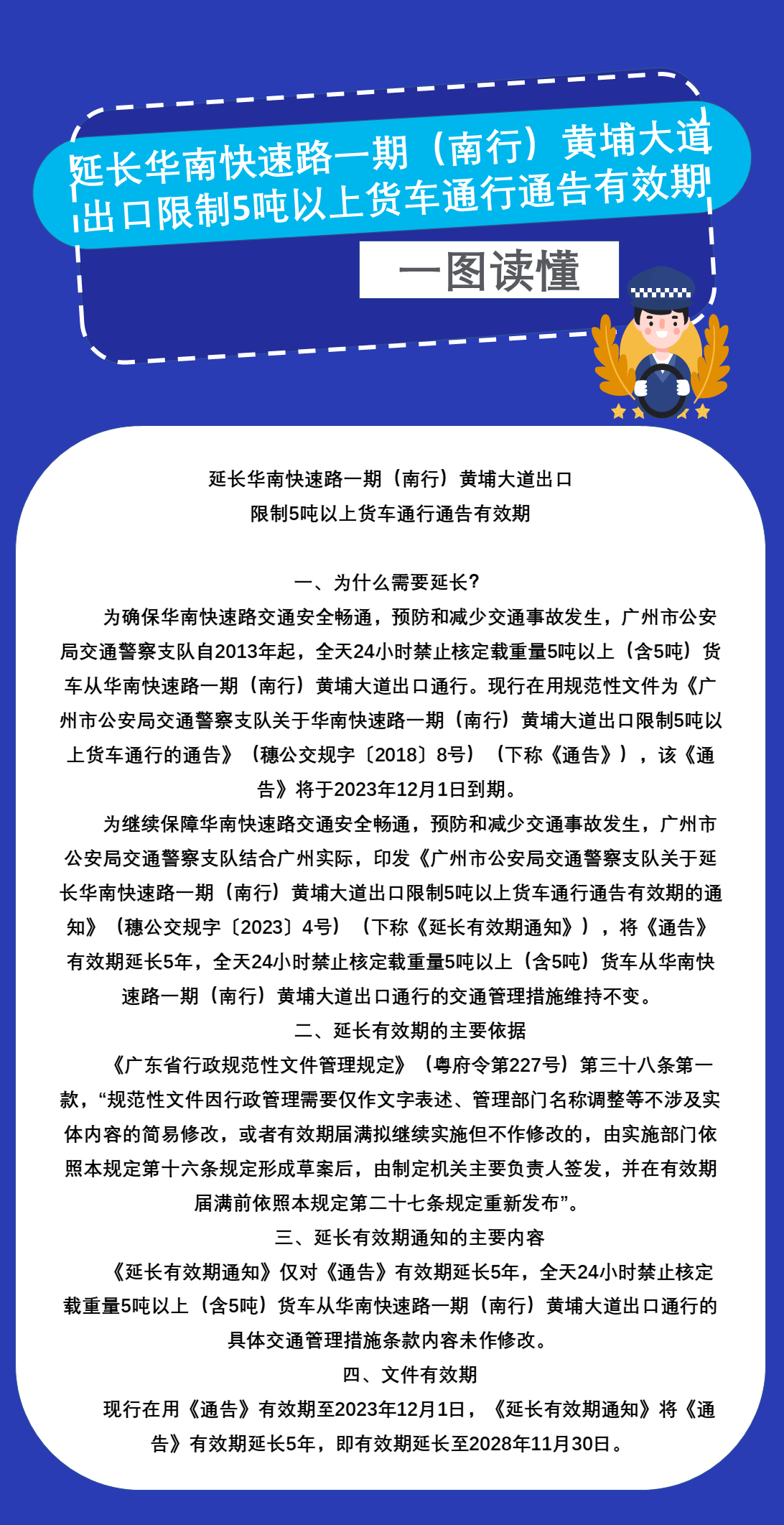 广州市公安局交通警察支队关于延长华南快速路一期（南行）黄埔大道出口限制5吨以上货车通行通告有效期的通知(2.0).png