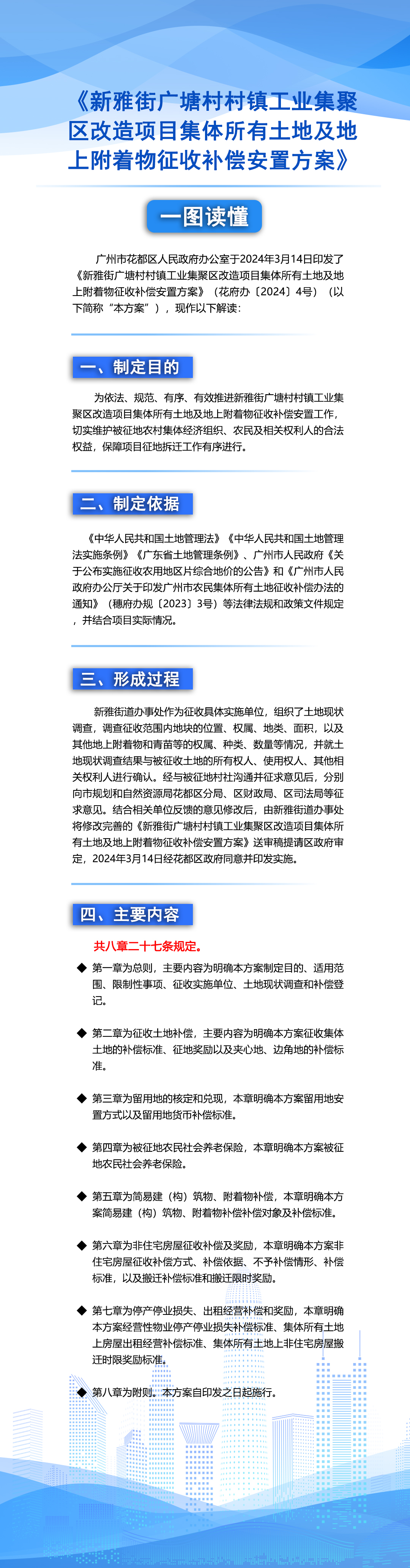 《新雅街广塘村村镇工业集聚区改造项目集体所有土地及地上附着物征收补偿安置方案》一图读懂.jpg