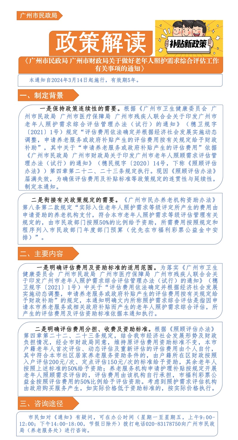 【一图读懂】《广州市民政局 广州市财政局关于做好老年人照护需求综合评估工作有关事项的通知》政策解读_01.jpg