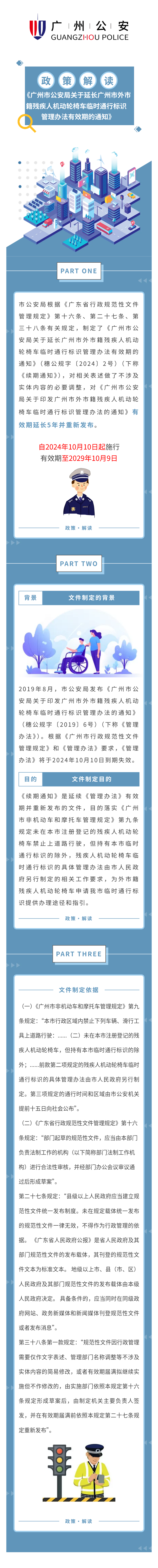 【图片解读】《广州市公安局关于延长广州市外市籍残疾人机动轮椅车临时通行标识管理办法有效期的通知》政策解读.png