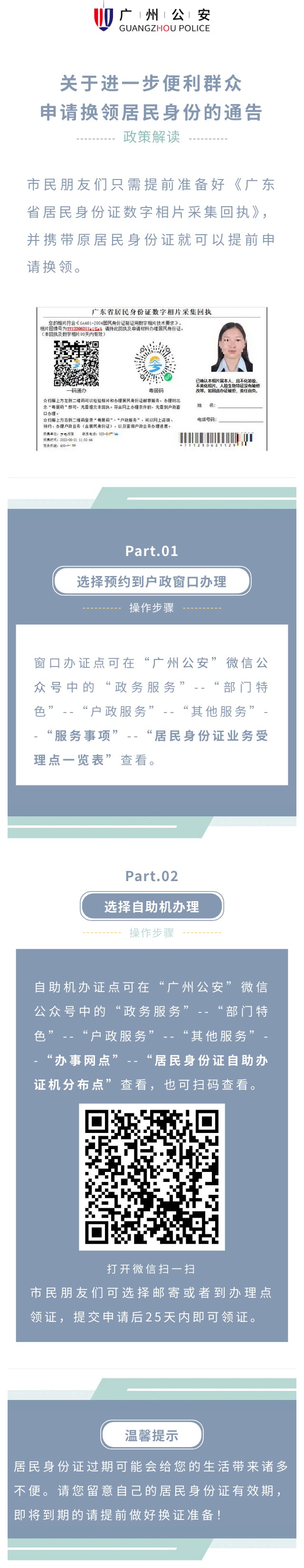 【一图读懂】《关于进一步便利群众申请换领居民身份证的通告》.jpg