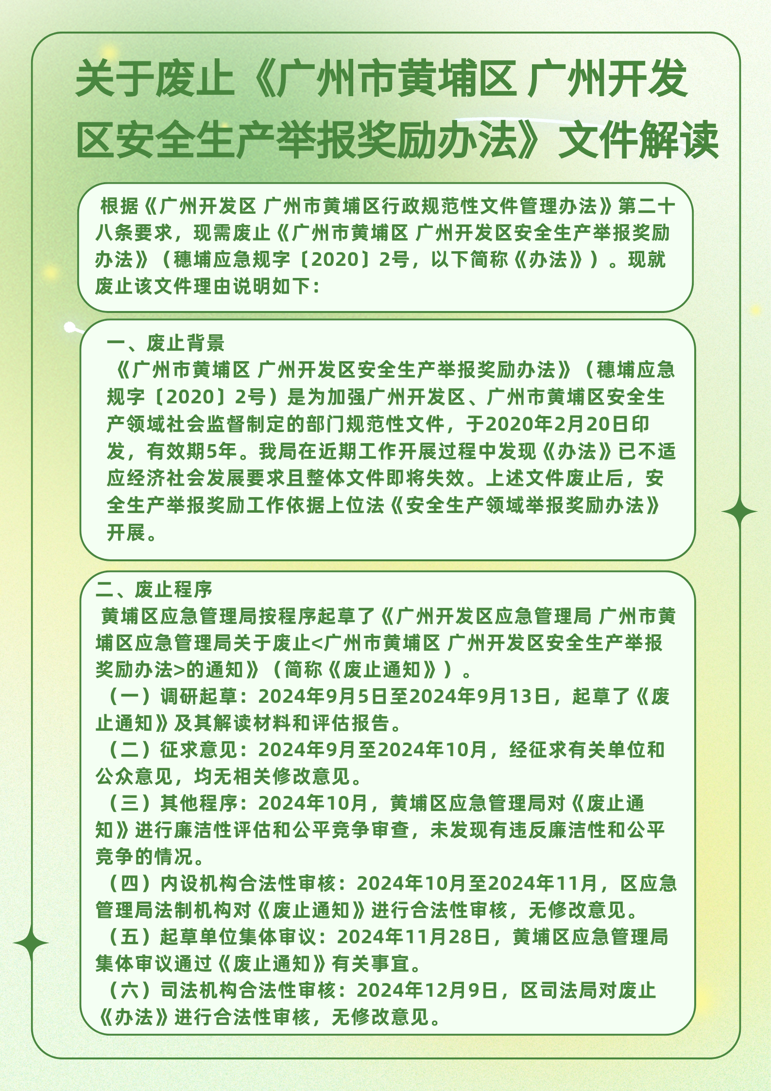 关于废止《广州市黄埔区 广州开发区安全生产举报奖励办法》文件解读图片.png