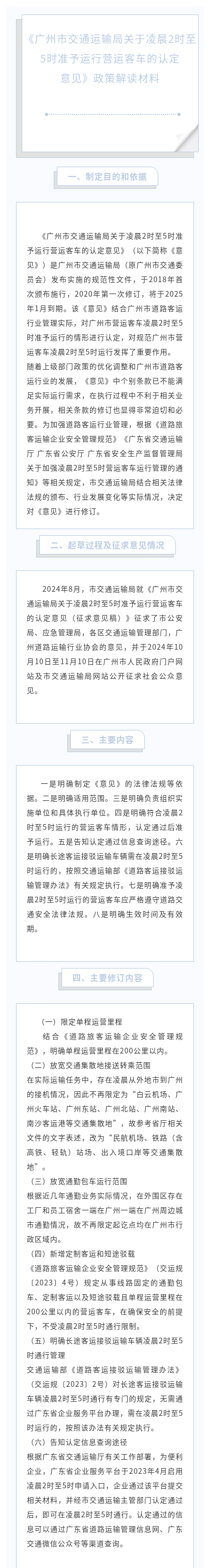 《广州市交通运输局关于印发凌晨2时至5时准予运行营运客车认定意见的通知》政策解读材料（图文）.jpg