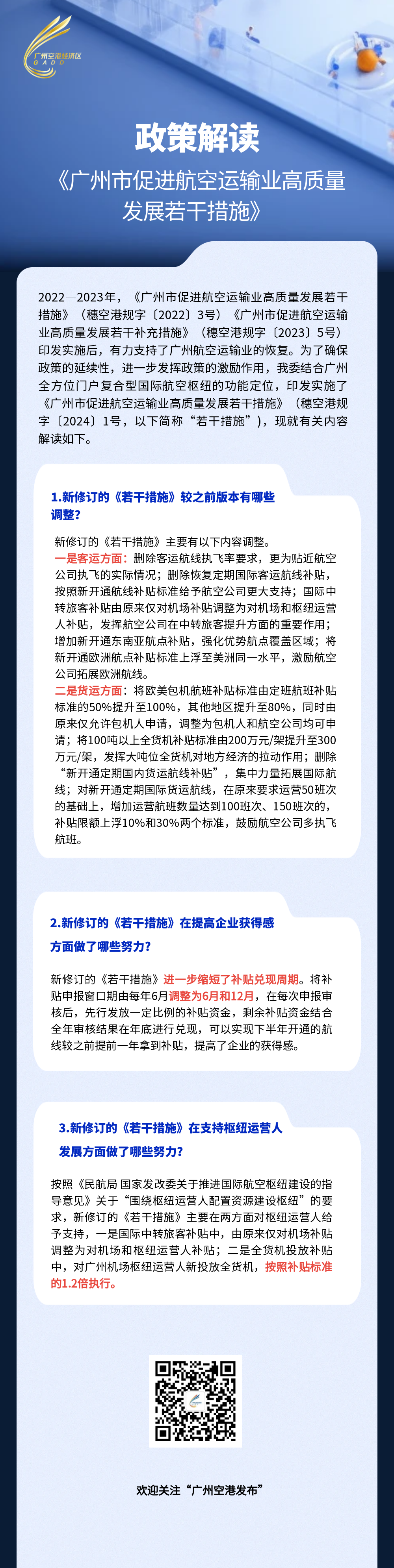 一图读懂《广州市促进航空运输业高质量发展若干措施》政策解读.png
