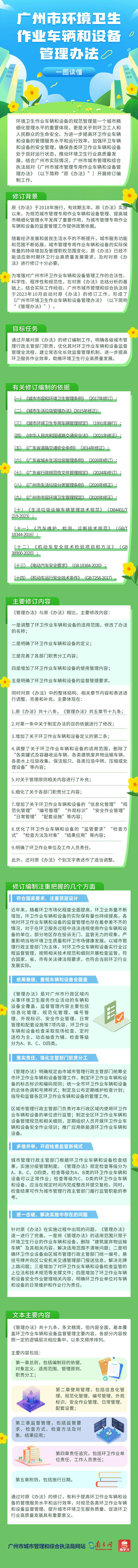 《广州市环境卫生作业车辆和设备管理办法》政策解读.png