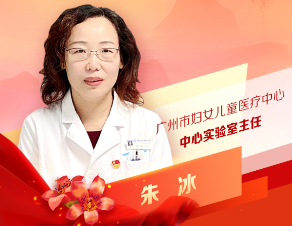 朱冰：广州市妇女儿童医疗中心 中心实验室主任